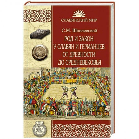 История России XVII - начала ХХ вв., книга Род и закон у славян и германцев от древности до Средневековья купить по низкой цене