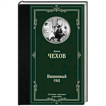 Русская классика, книга Вишневый сад купить по низкой цене