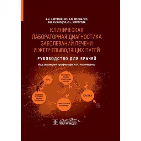 Внутренние болезни. Диагностика, книга Клиническая лабораторная диагностика заболеваний печени и желчевыводящих путей. Руководство купить по низкой цене
