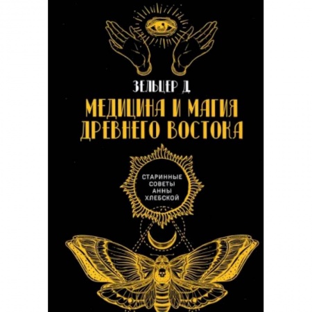 Магия и колдовство, книга Медицина и магия Древнего Востока купить по низкой цене