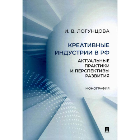 Промышленность, книга Креативные индустрии в РФ. Актуальные практики и перспективы развития. Монография купить по низкой цене