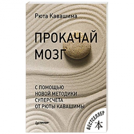 Психология. Общие работы, книга Прокачай мозг с помощью новой методики суперсчета от Рюта Кавашимы купить по низкой цене