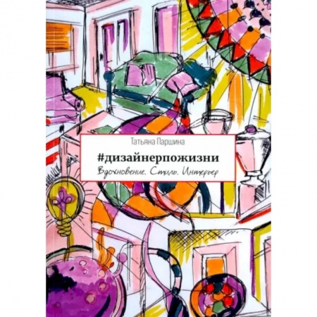 Интерьер квартиры, дома, книга #дизайнерпожизни купить по низкой цене