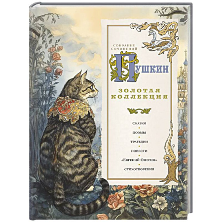 Русская классика, книга Пушкин. Золотая коллекция купить по низкой цене