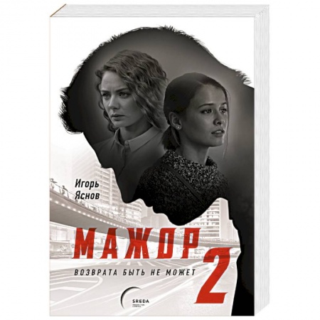 Отечественный мужской детектив, книга Мажор-2. Возврата быть не может купить по низкой цене