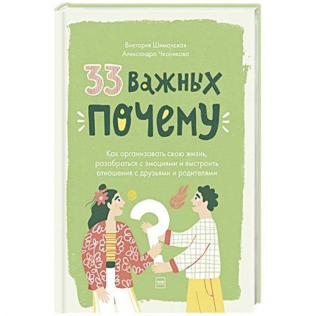 Психология личности, книга 33 важных 'почему'. Как организовать свою жизнь, разобраться с эмоциями и выстроить отношения купить по низкой цене