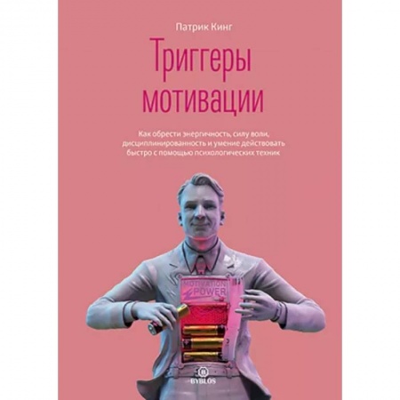 Практическая психология, книга Триггеры мотивации. Как обрести энергичность, силу воли, дисциплинированность и умение действовать купить по низкой цене