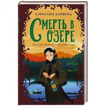 Зарубежный детектив, книга Смерть в озере купить по низкой цене