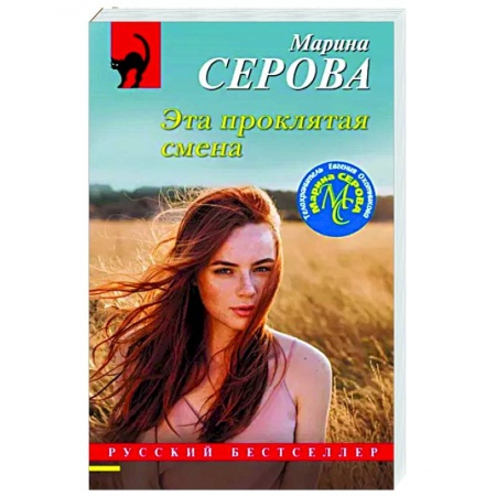 Отечественный женский детектив, книга Эта проклятая смена купить по низкой цене
