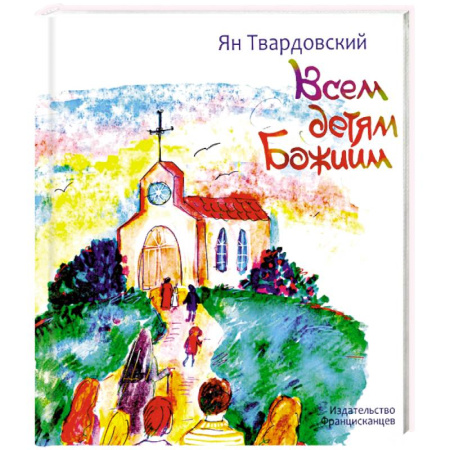 Духовная литература, книга Всем детям Божиим купить по низкой цене