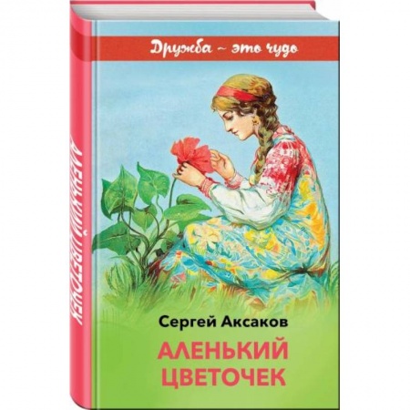 Сказки отечественных писателей, книга Аленький цветочек купить по низкой цене