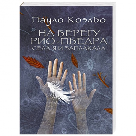 Книги, книга На берегу Рио-Пьедра села я и заплакала купить по низкой цене