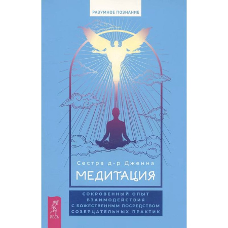 Медитация, книга Медитация: сокровенный опыт взаимодействия с Божественным посредством созерцательных практик купить по низкой цене