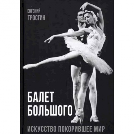Танец. Балет. Хореография, книга Балет Большого купить по низкой цене