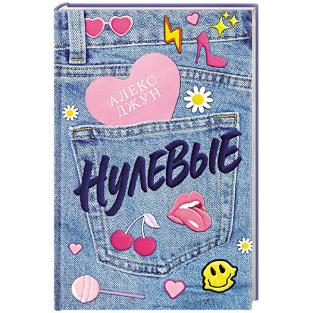 Отечественный любовный роман, книга Нулевые купить по низкой цене