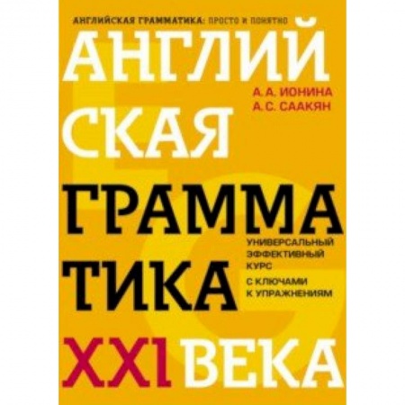 Английский язык, книга Английская грамматика XXI века. Универсальный эффективный курс. С ключами к упражнениям купить по низкой цене