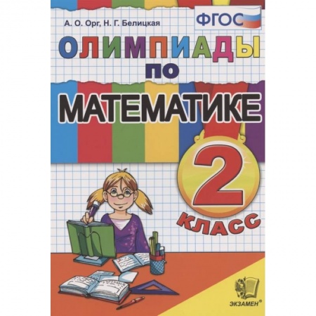 Математика. Алгебра. Геометрия, книга Математика. 2 класс. Олимпиады. ФГОС купить по низкой цене