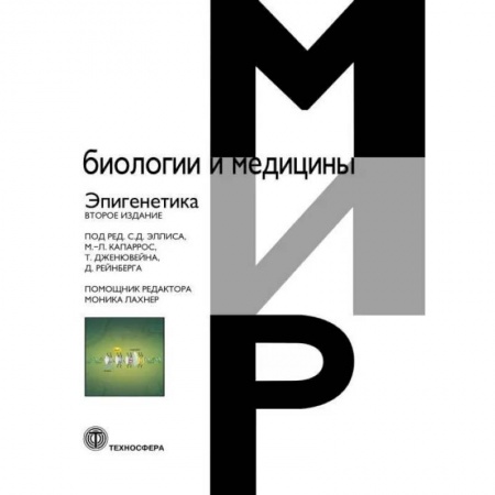 Медицина. Фармакология, книга Эпигенетика. 2-е издание купить по низкой цене