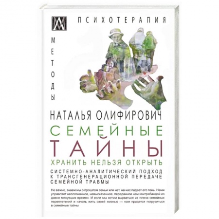 Психология отношений, книга Семейные тайны. Хранить нельзя открыть купить по низкой цене