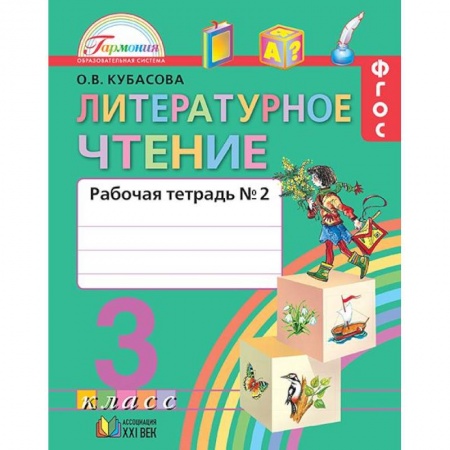 Литература, книга Литературное чтение. 3 класс. Рабочая тетрадь. В 2-х частях. Часть 2. ФГОС купить по низкой цене