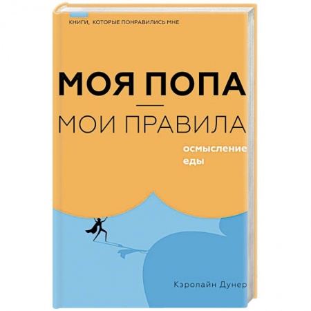 Психология личности, книга Моя попа — мои правила. Осмысление еды купить по низкой цене