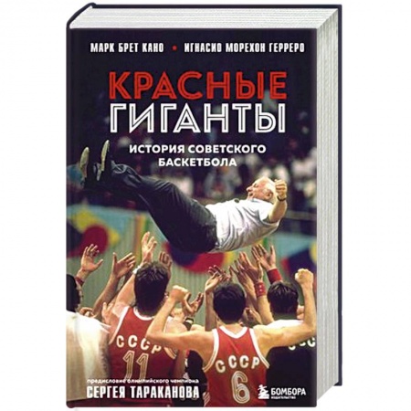 Мемуары, биографии спортсменов, книга Красные гиганты. История советского баскетбола купить по низкой цене