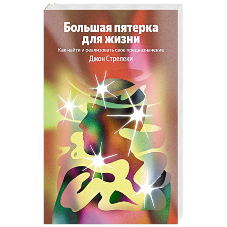 Достижение успеха в жизни, книга Большая пятерка для жизни. Как найти и реализовать свое предназначение купить по низкой цене