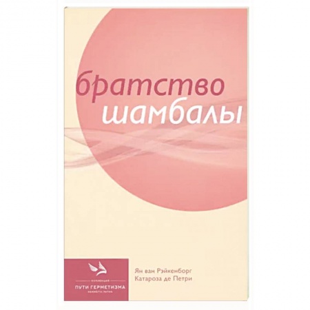 Эзотерические учения, книга Братство Шамбалы купить по низкой цене