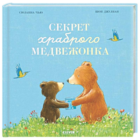 Сказки зарубежных писателей, книга Секрет храброго медвежонка купить по низкой цене