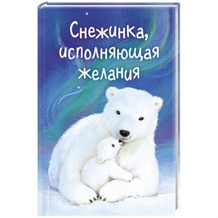 Сказки зарубежных писателей, книга Снежинка, исполняющая желания купить по низкой цене