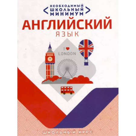 Учебники, самоучители, пособия, книга Необходимый школьный минимум. Английский язык купить по низкой цене