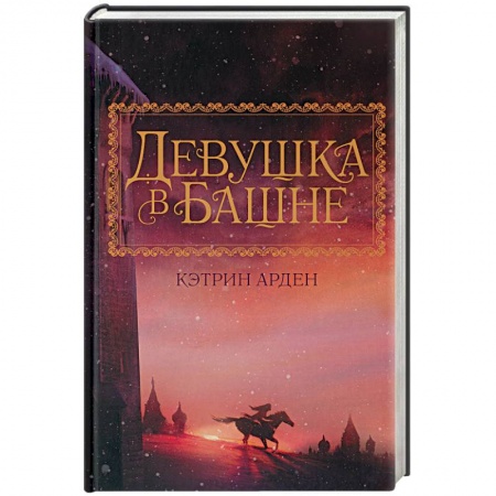 Зарубежное фэнтези, книга Девушка в башне купить по низкой цене
