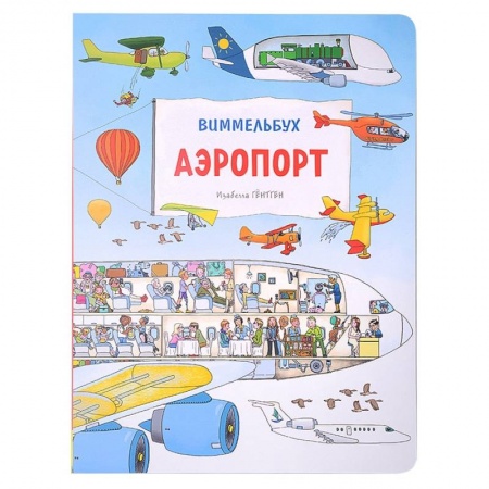 Книжки-игрушки, книга Аэропорт. Виммельбух купить по низкой цене