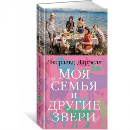 Повести и рассказы о животных, книга Моя семья и другие звери купить по низкой цене