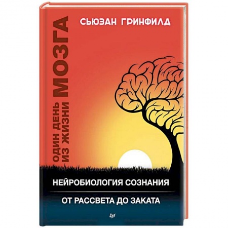 Практическая психология, книга Один день из жизни мозга. Нейробиология сознания от рассвета до заката купить по низкой цене