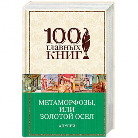 Зарубежная современная проза, книга Метаморфозы, или Золотой осел купить по низкой цене