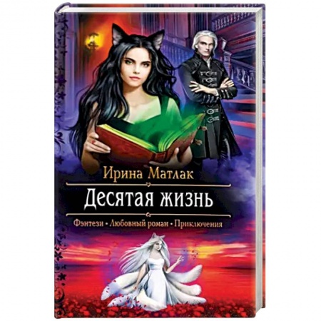 Русское фэнтези, книга Десятая жизнь купить по низкой цене