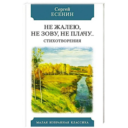 Русская поэзия, книга Не жалею, не зову, не плачу… Стихотворения купить по низкой цене