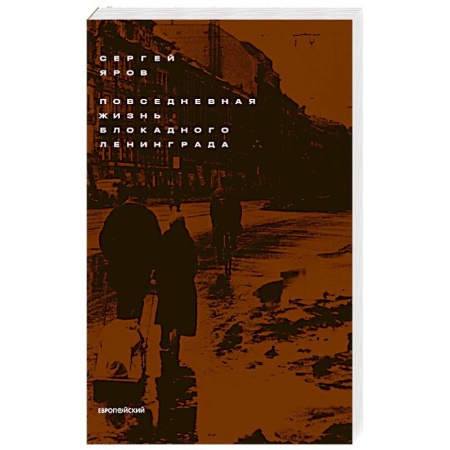 Великая Отечественная война 1941-1945 гг., книга Повседневная жизнь блокадного Ленинграда купить по низкой цене