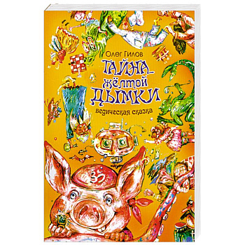 Тайна жёлтой дымки. Ведическая сказка