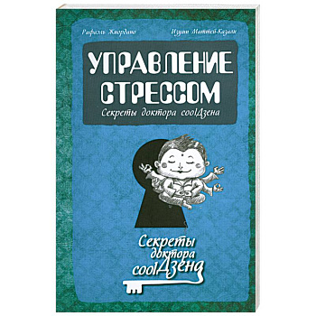 Управление стрессом: секреты доктора cool Дзена