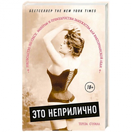 Общие работы по нетрадиционной медицине, книга Это неприлично. Руководство по сексу, манерам и премудростям замужества для викторианской леди купить по низкой цене