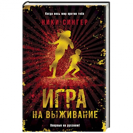 Мистика, ужасы, книга Игра на выживание купить по низкой цене