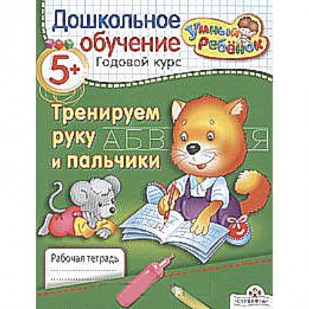 Книги, книга Тренируем руку и пальчики купить по низкой цене