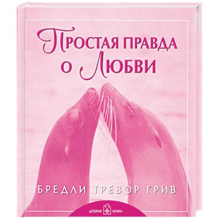 Книги, книга Простая правда о любви купить по низкой цене