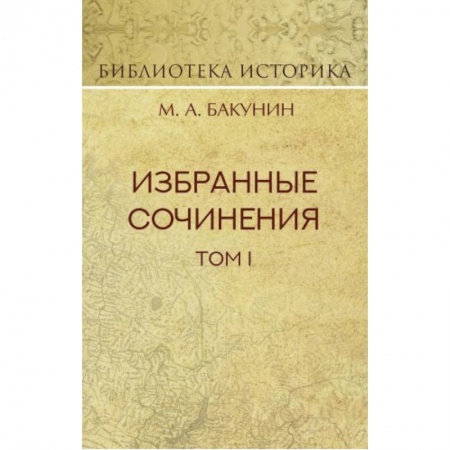 История России XVII - начала ХХ вв., книга Избранные сочинения. Том 1. Государственность и анархия купить по низкой цене