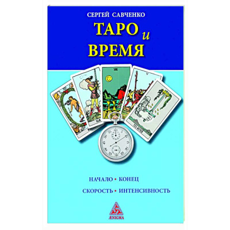 Гадание по картам Таро, книга Таро и время купить по низкой цене