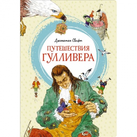 Мистика. Фантастика. Фэнтези, книга Путешествия Гулливера купить по низкой цене
