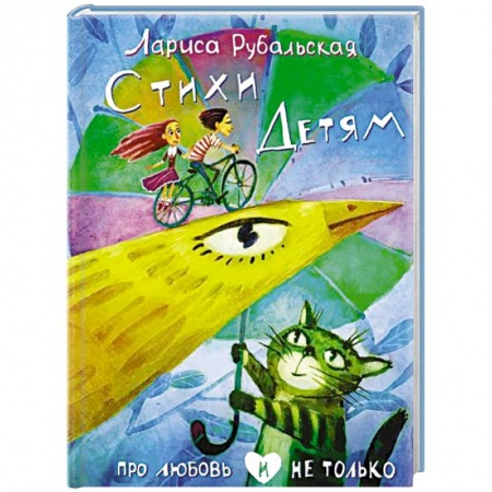 Русская поэзия для детей, книга Стихи детям. Про любовь и не только купить по низкой цене
