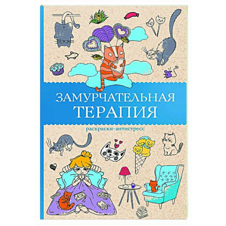 Книги для творчества, книга Замурчательная терапия. Раскраски антистресс купить по низкой цене